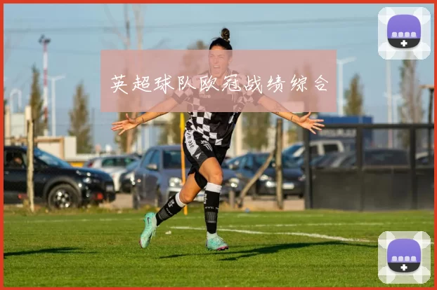 英超球队欧冠战绩综合