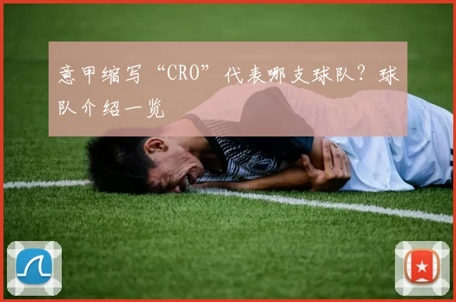 意甲缩写“CRO”代表哪支球队？球队介绍一览