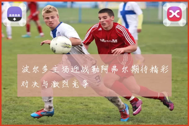 波尔多主场迎战勒阿弗尔期待精彩对决与激烈竞争