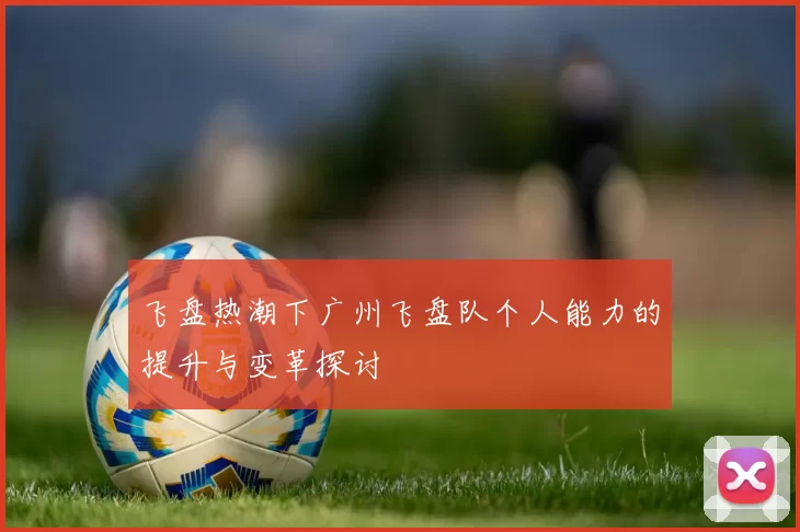 飞盘热潮下广州飞盘队个人能力的提升与变革探讨