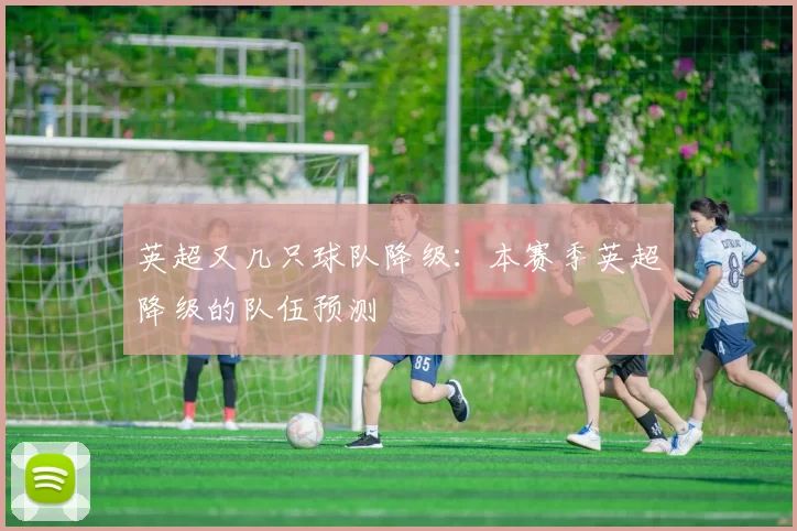 英超又几只球队降级：本赛季英超降级的队伍预测