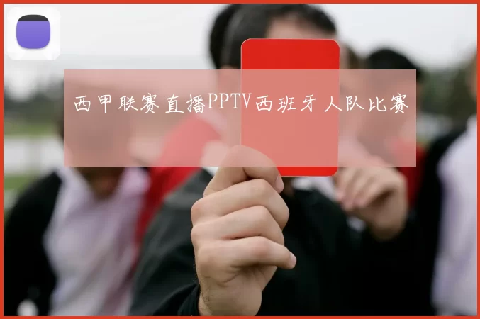 西甲联赛直播PPTV西班牙人队比赛