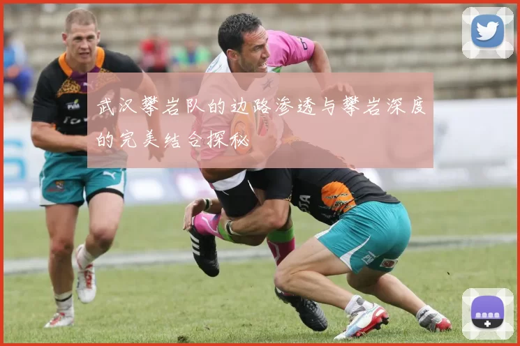 武汉攀岩队的边路渗透与攀岩深度的完美结合探秘