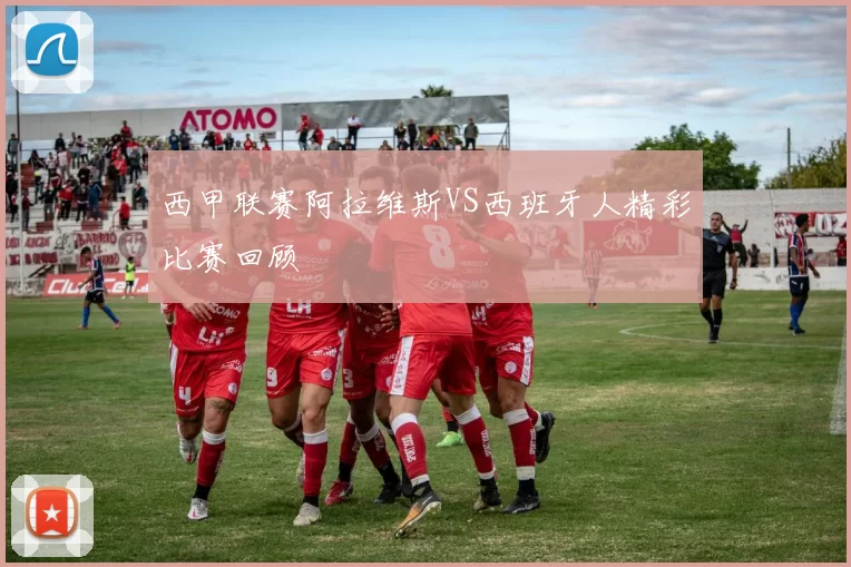 西甲联赛阿拉维斯VS西班牙人精彩比赛回顾