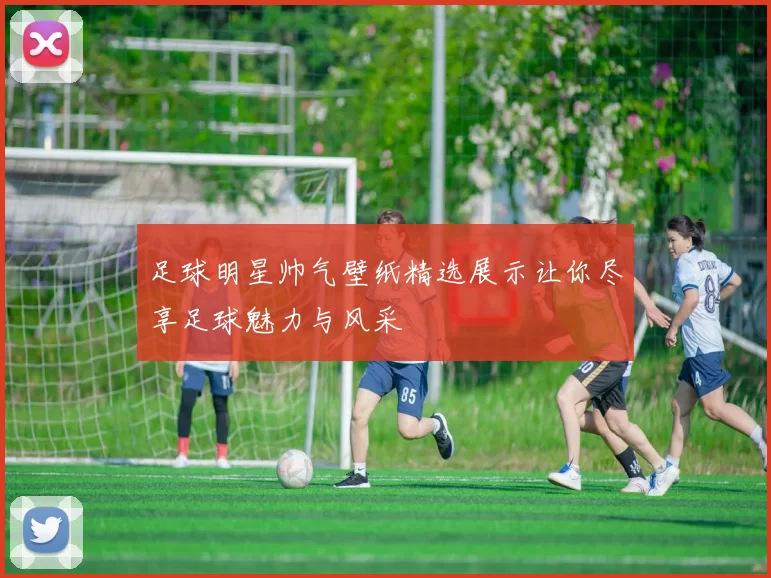 足球明星帅气壁纸精选展示让你尽享足球魅力与风采