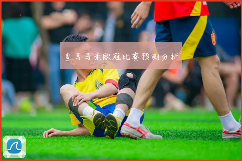 皇马马竞欧冠比赛预测分析