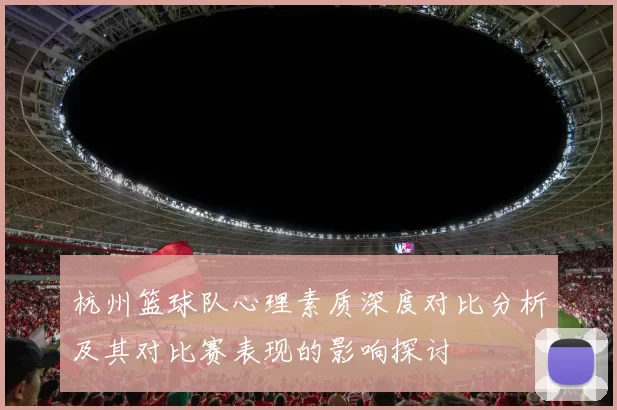 杭州篮球队心理素质深度对比分析及其对比赛表现的影响探讨