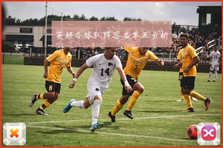 英超各球队阵容名单及分析