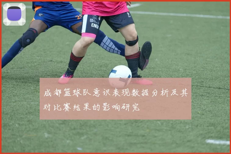 成都篮球队意识表现数据分析及其对比赛结果的影响研究