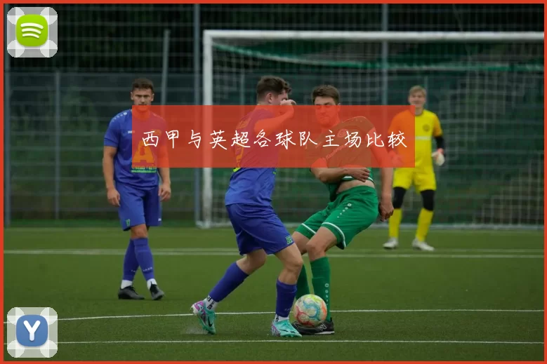 西甲与英超各球队主场比较