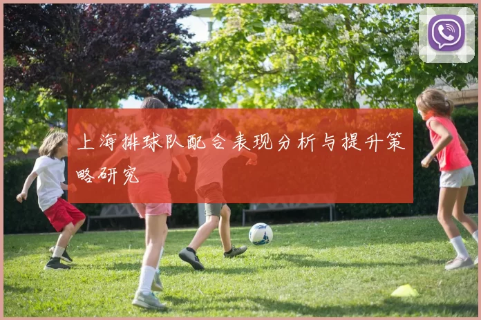 上海排球队配合表现分析与提升策略研究
