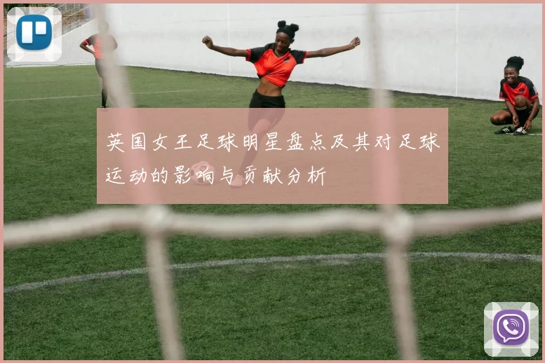 英国女王足球明星盘点及其对足球运动的影响与贡献分析