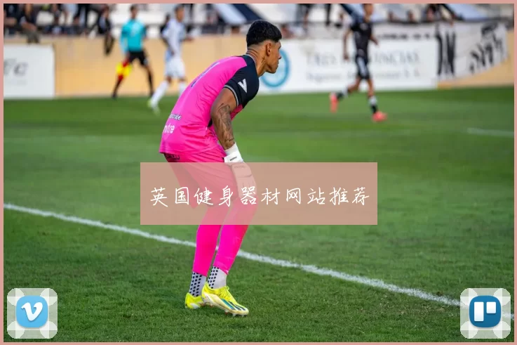 英国健身器材网站推荐