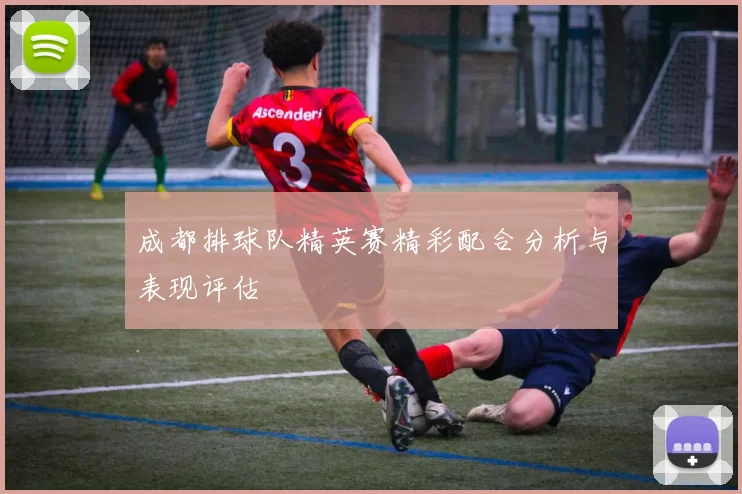 成都排球队精英赛精彩配合分析与表现评估