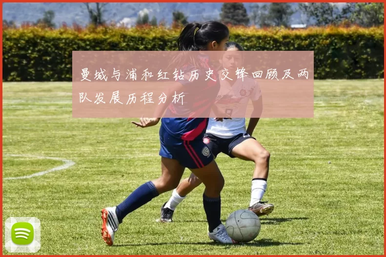 曼城与浦和红钻历史交锋回顾及两队发展历程分析
