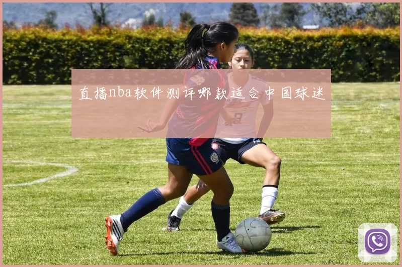 直播nba软件测评哪款适合中国球迷