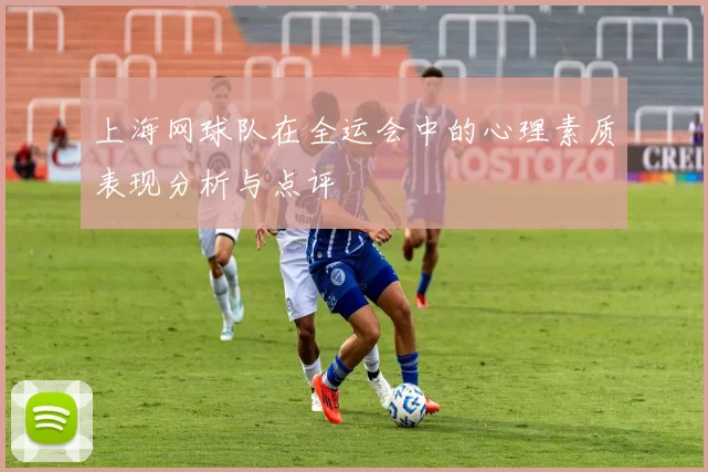 上海网球队在全运会中的心理素质表现分析与点评