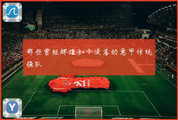 那些曾经辉煌如今没落的意甲传统强队