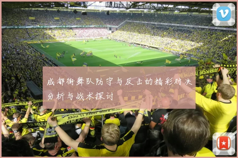 成都街舞队防守与反击的精彩对决分析与战术探讨