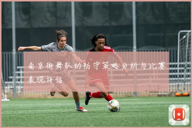 南京街舞队的防守策略分析与比赛表现评估