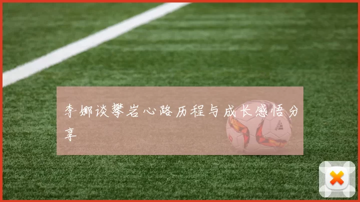 李娜谈攀岩心路历程与成长感悟分享
