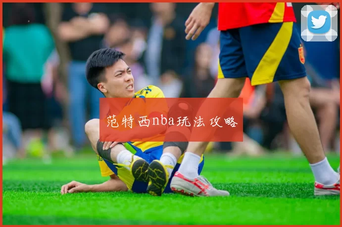范特西nba玩法攻略