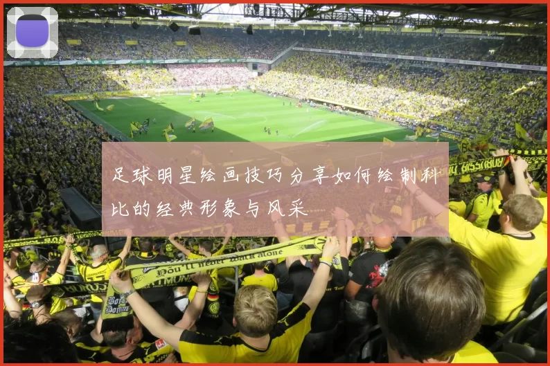 足球明星绘画技巧分享如何绘制科比的经典形象与风采