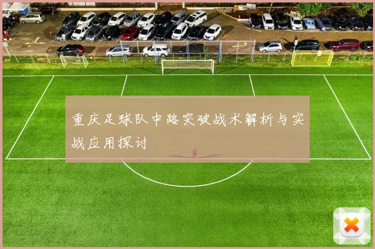 重庆足球队中路突破战术解析与实战应用探讨