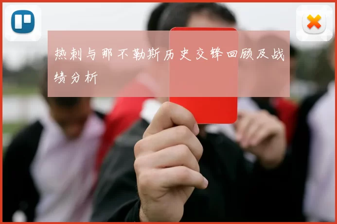 热刺与那不勒斯历史交锋回顾及战绩分析