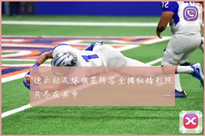 德云社足球明星阵容全揭秘精彩照片尽在其中