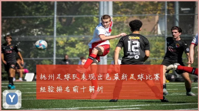 杭州足球队表现出色最新足球比赛经验排名前十解析